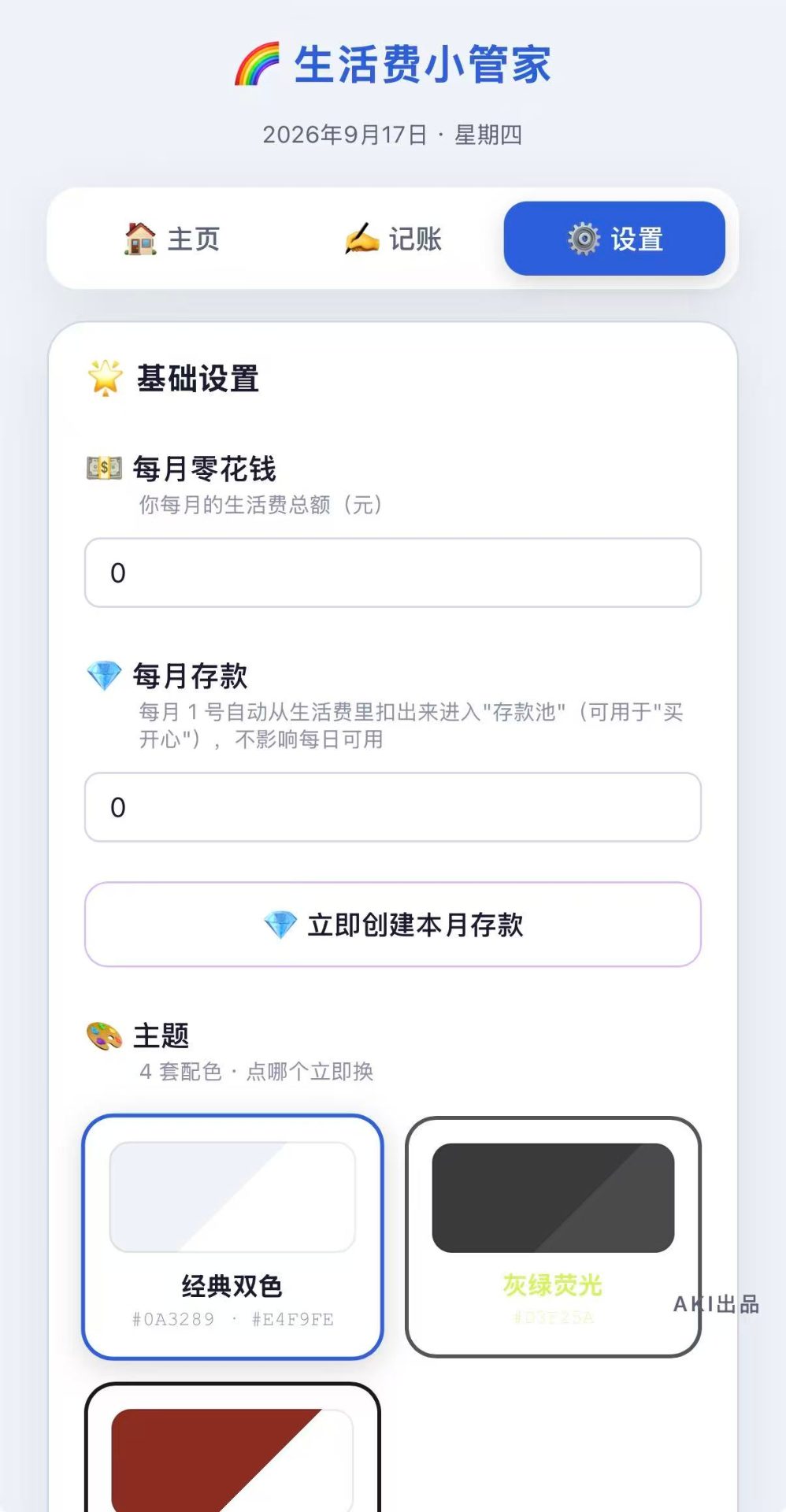 记账设置